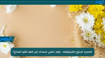 الحرارة تسرّع الشيخوخة.. كيف تحمي جسدك من خطر تغيّر المناخ؟